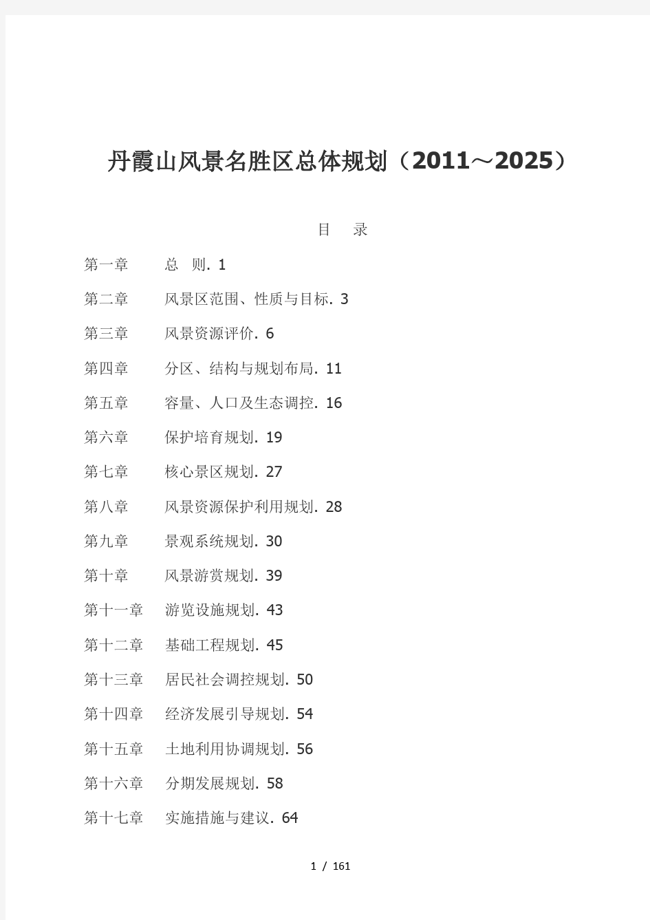 丹霞山风景名胜区总体规划(2011~2025)[0001]
