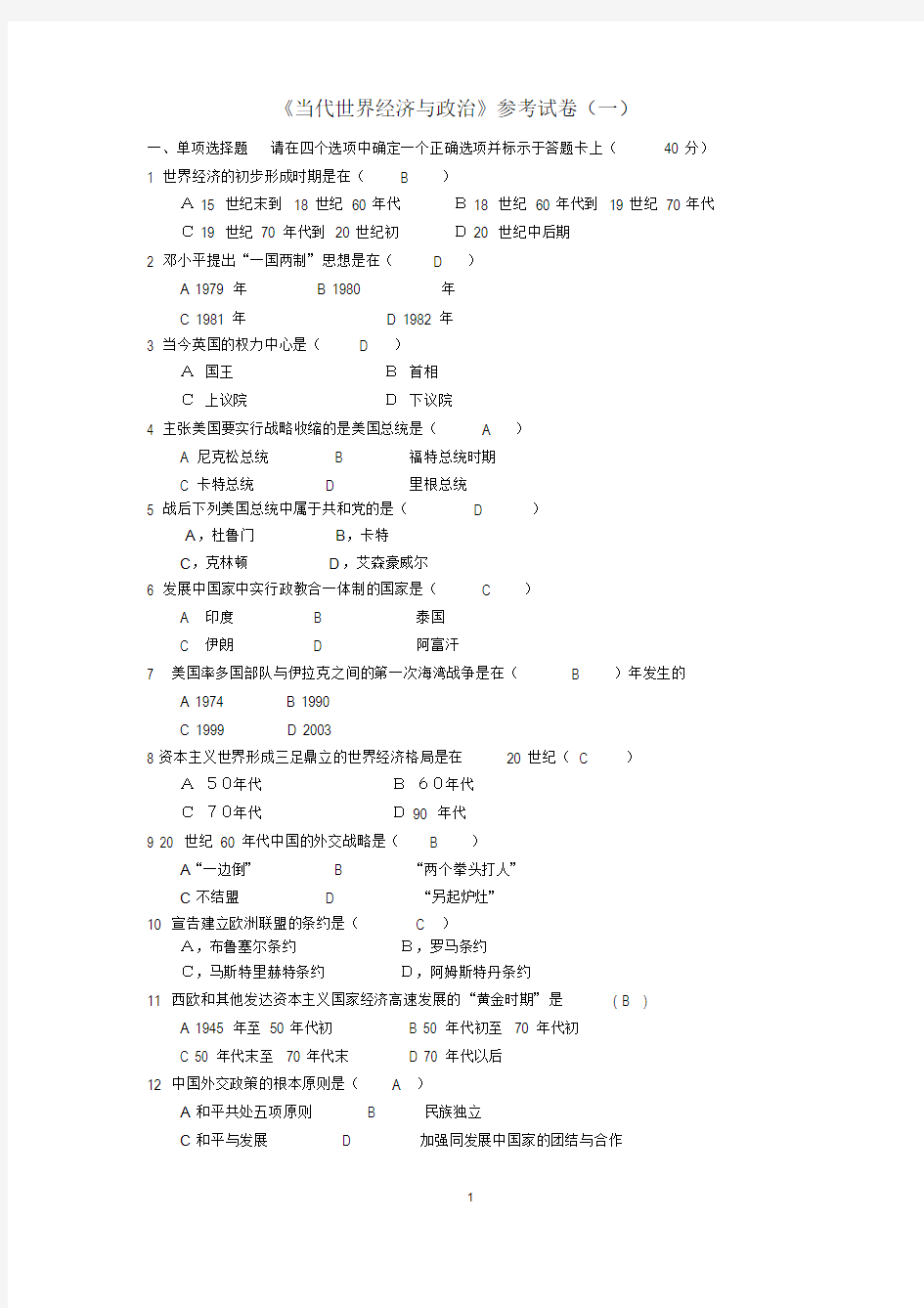 《当代世界经济与政治》参考试卷及答案课件