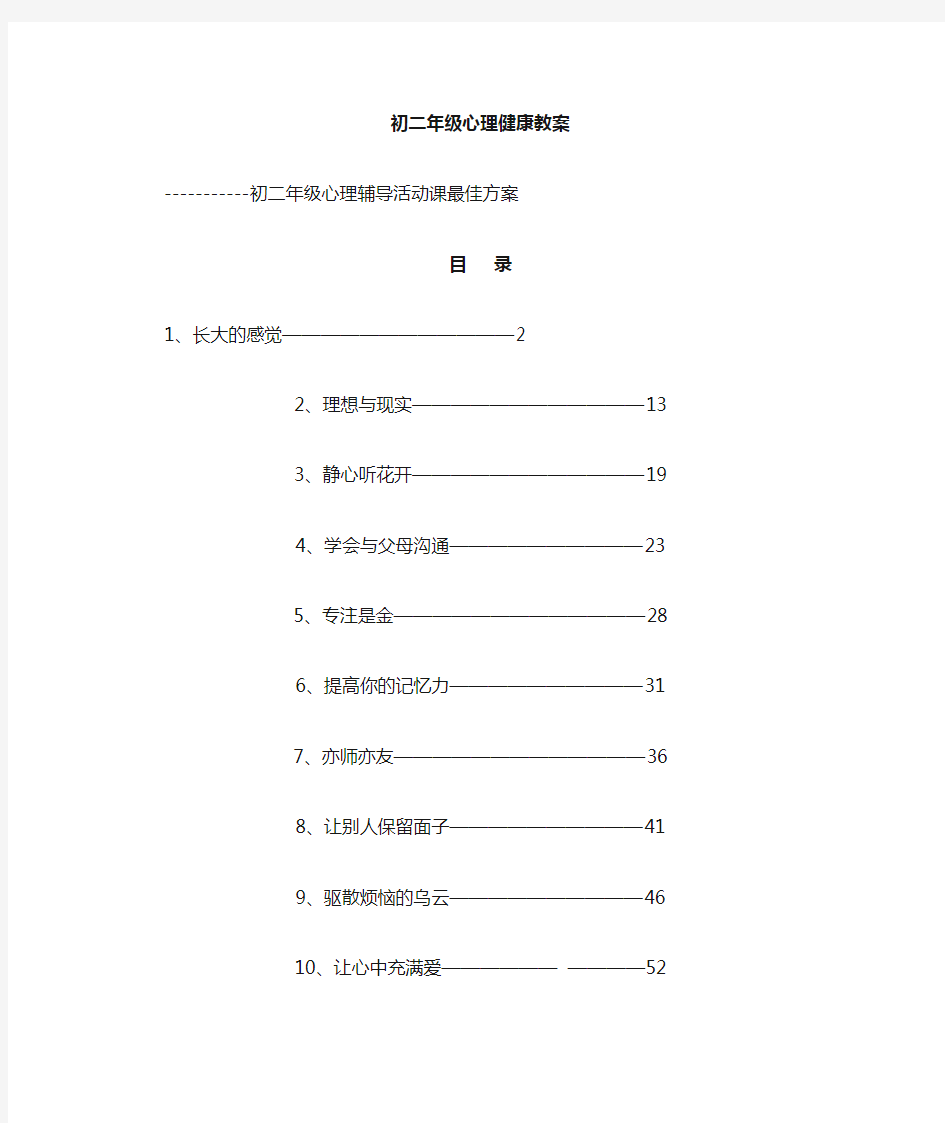 八年级精品优秀心理辅导活动课教案10课时教学设计