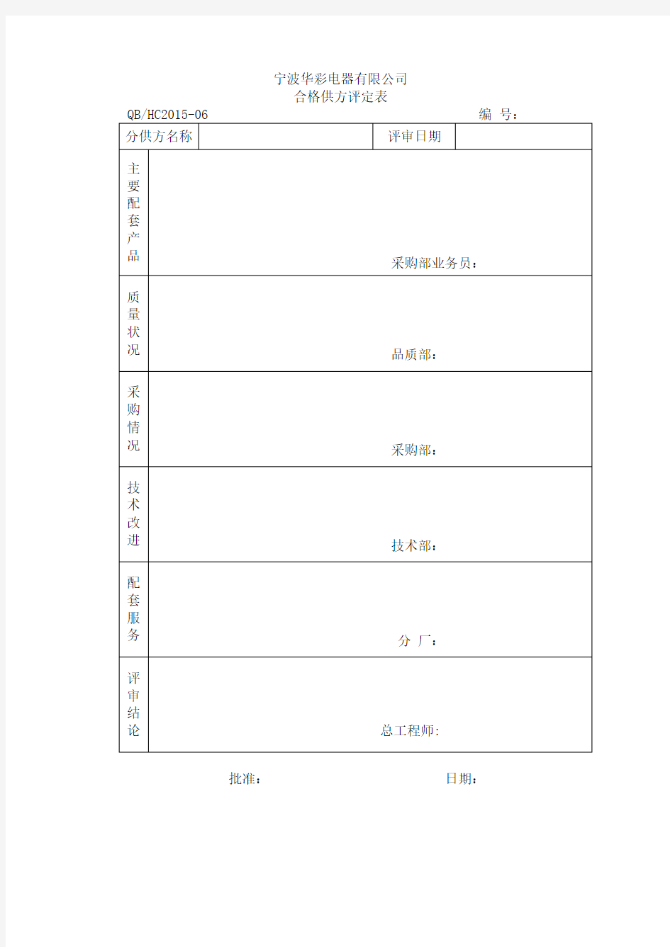 合格供方评定表