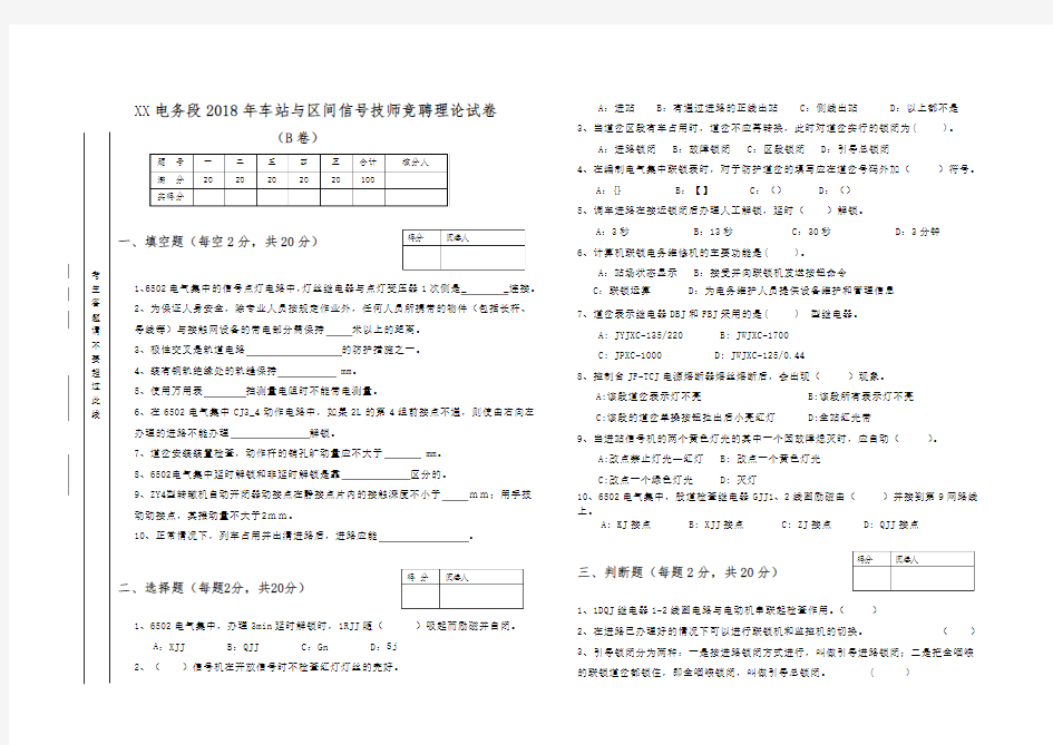 2018年铁路局电务段《车站与区间信号》现场信号技师竞聘理论试题及答案(B)