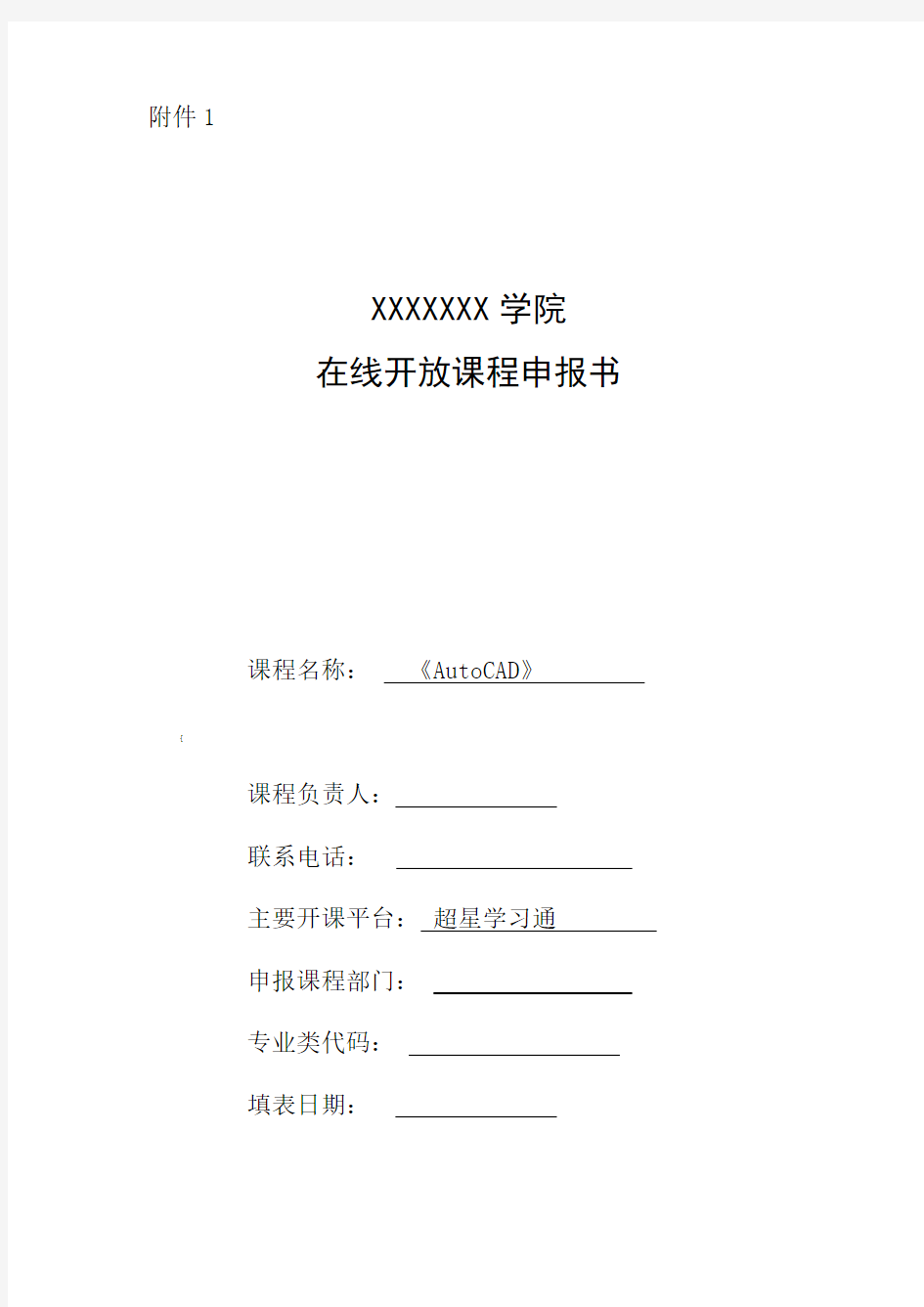 《AutoCAD》院级在线开放课程申报书