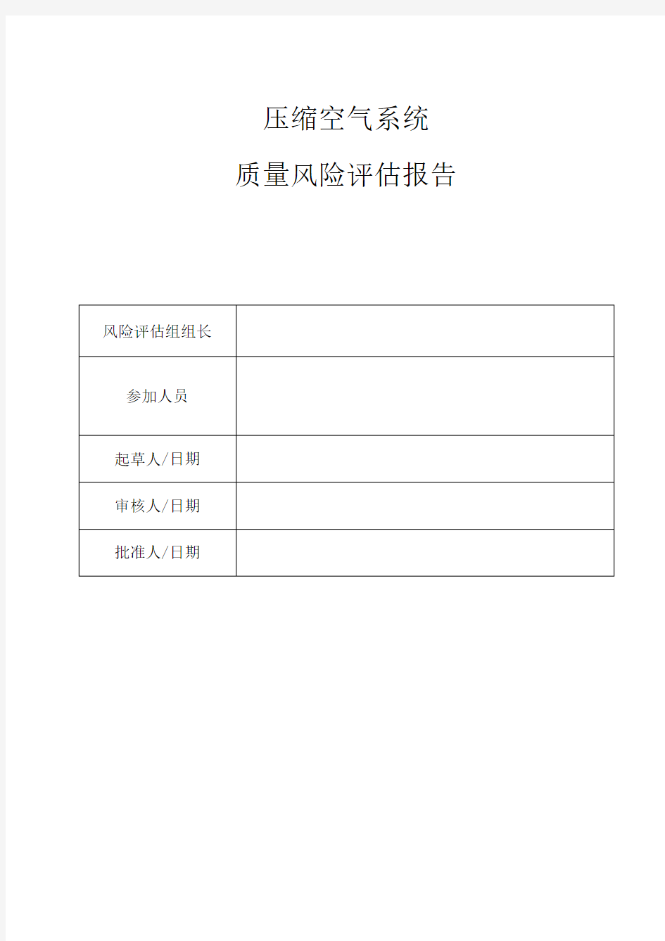 压缩空气系统风险评估报告