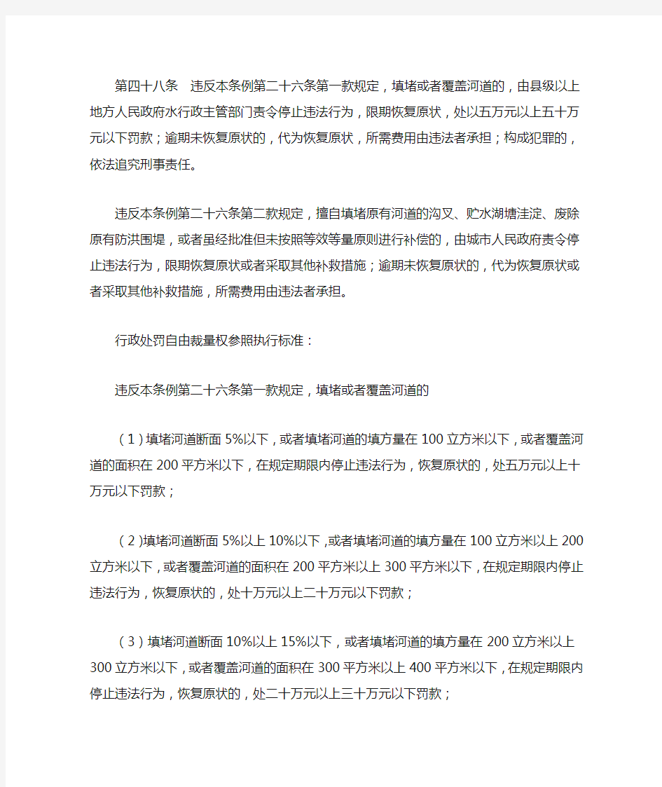 《江苏省河道管理条例》行政处罚自由裁量权参照执行标准