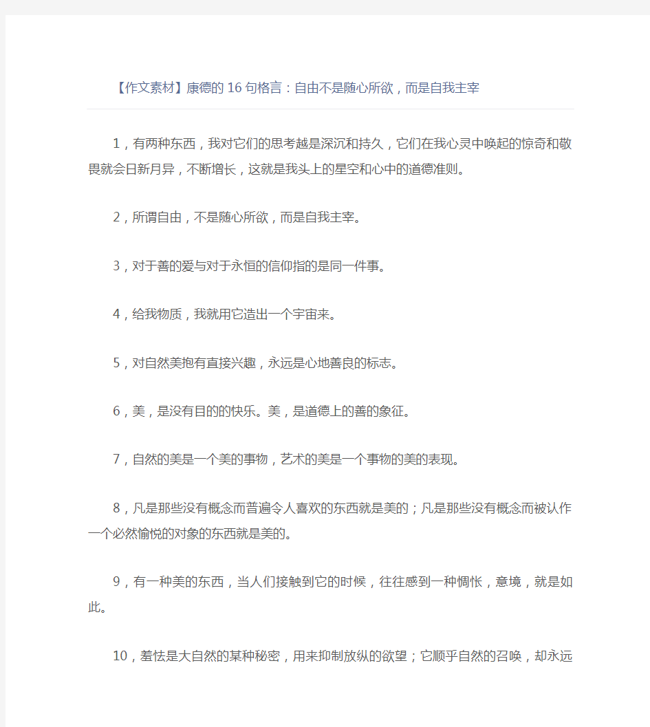 【作文素材】康德的16句格言：自由不是随心所欲,而是自我主宰