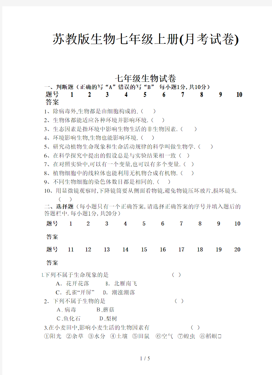 苏教版生物七年级上册(月考试卷)新版