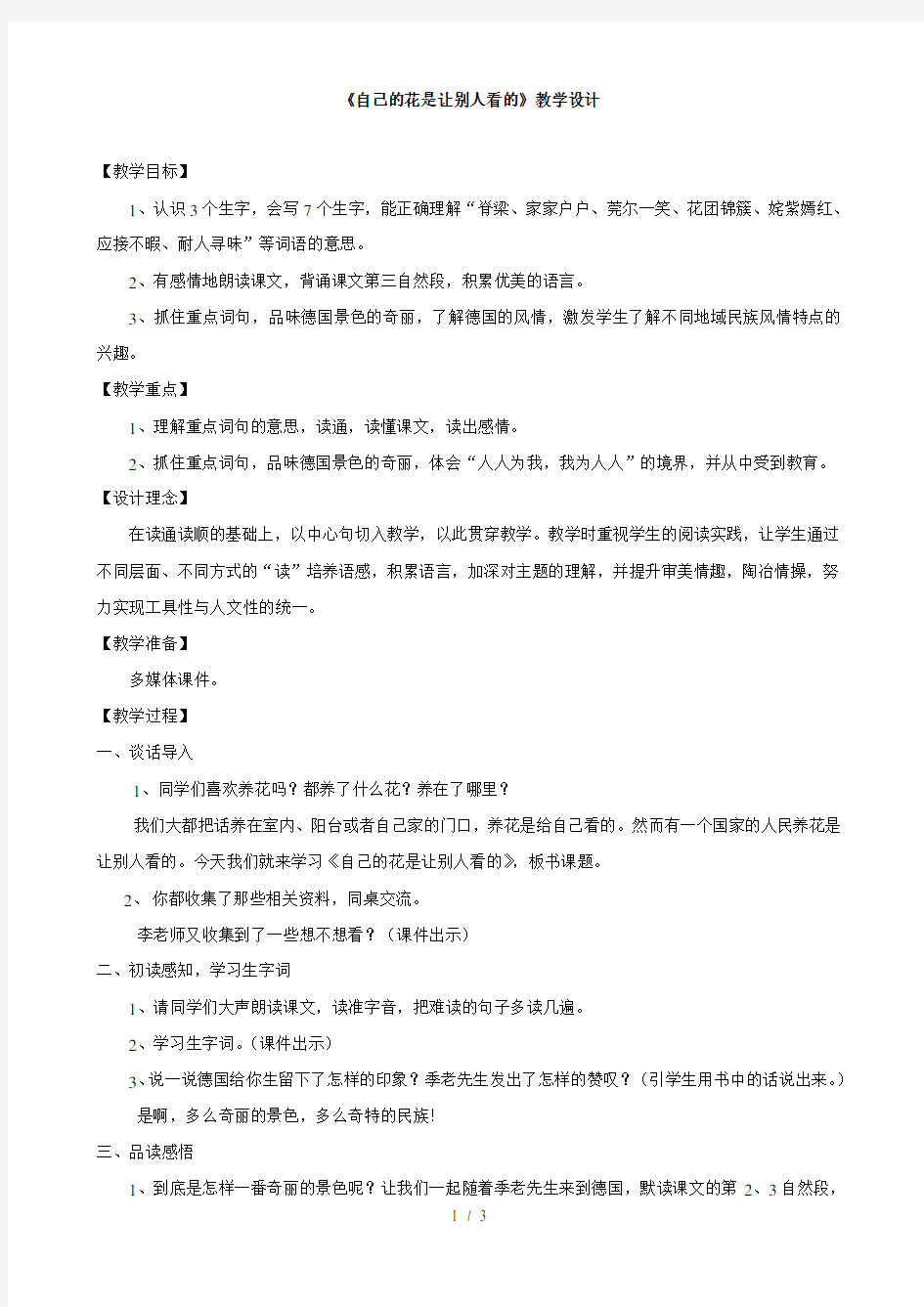 《自己的花是让别人看的》教学设计(完美版)