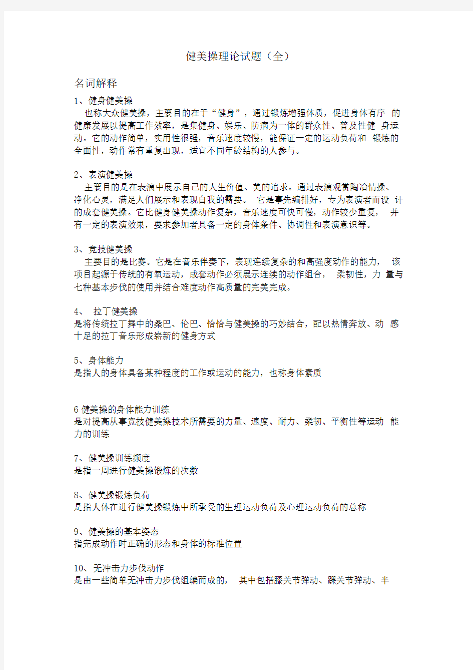 健美操理论试题及答案(全)