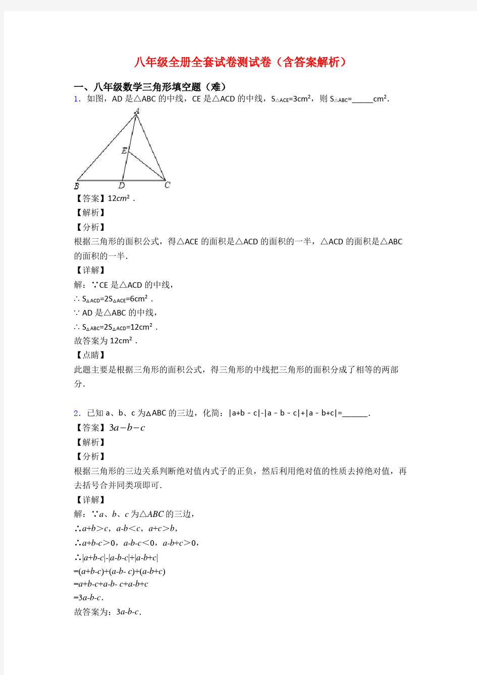 八年级全册全套试卷测试卷(含答案解析)