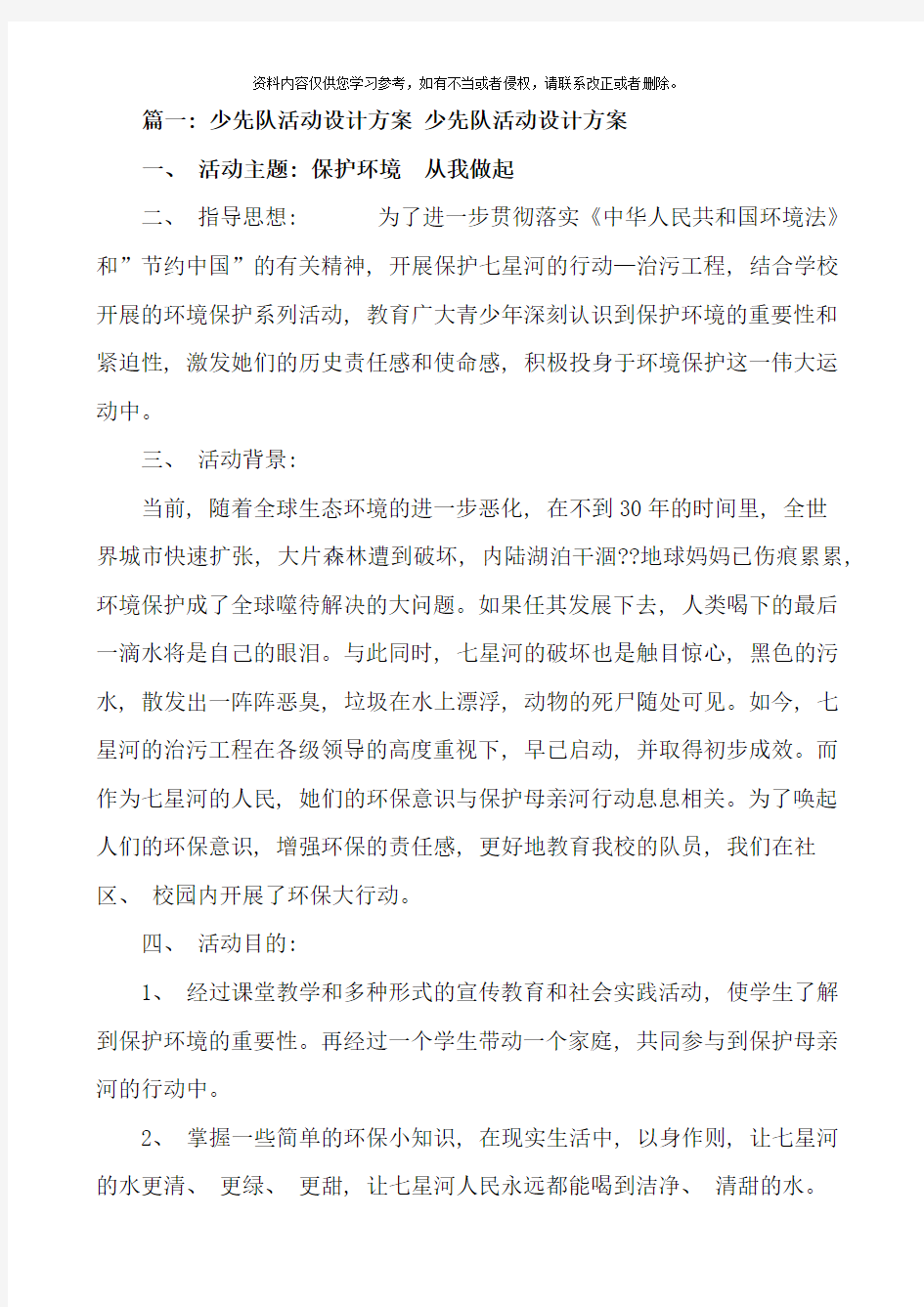 少先队活动设计方案样本