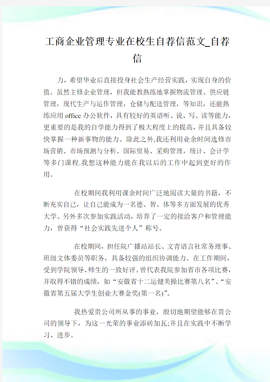 工商企业管理专业在校生自荐信范文_自荐信.doc