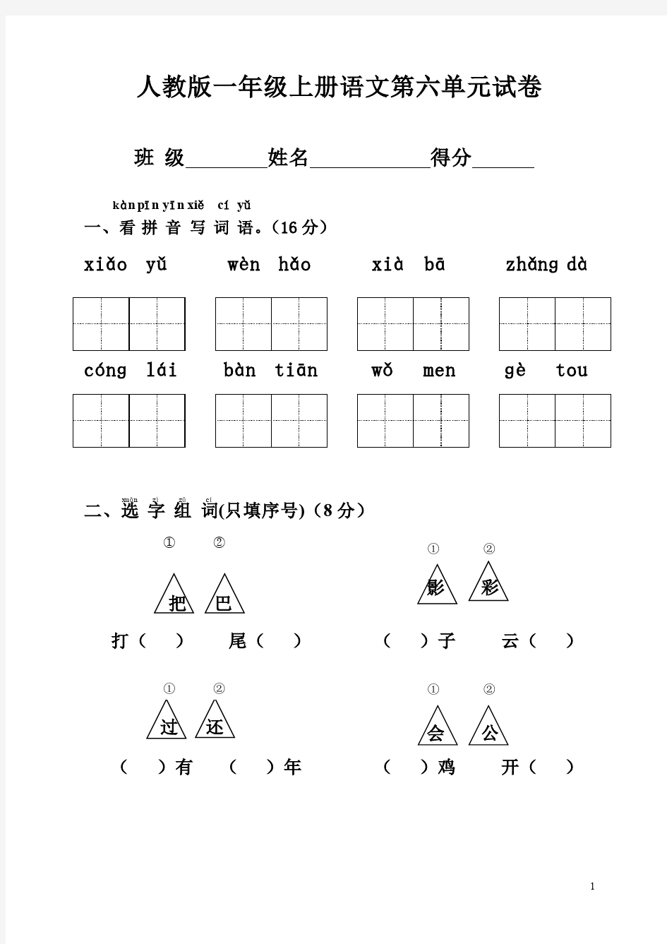 2017人教版一年级上册语文第六单元试卷