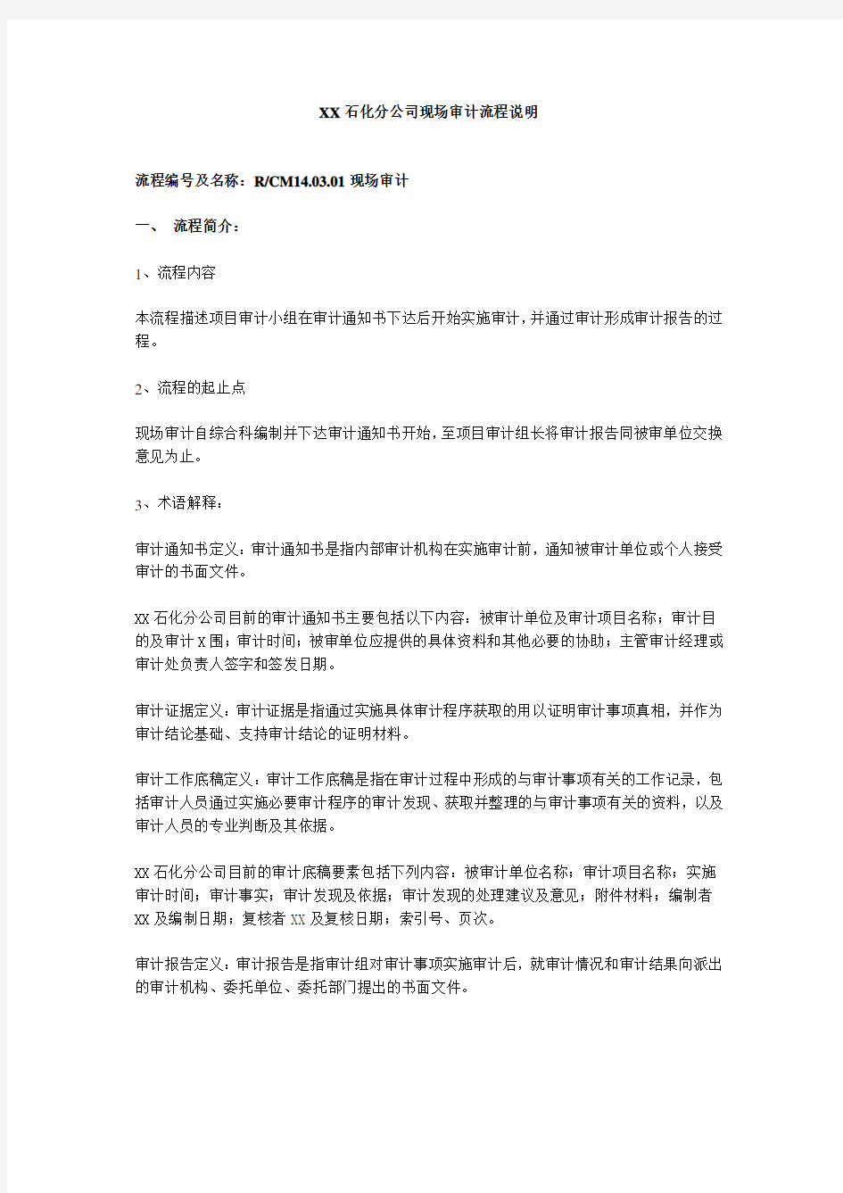 抚顺石化分公司现场审计流程说明