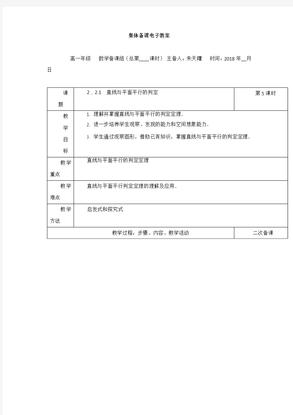 2018-2019学年人教A版必修二 2.2.1 直线与平面平行的判定 教案