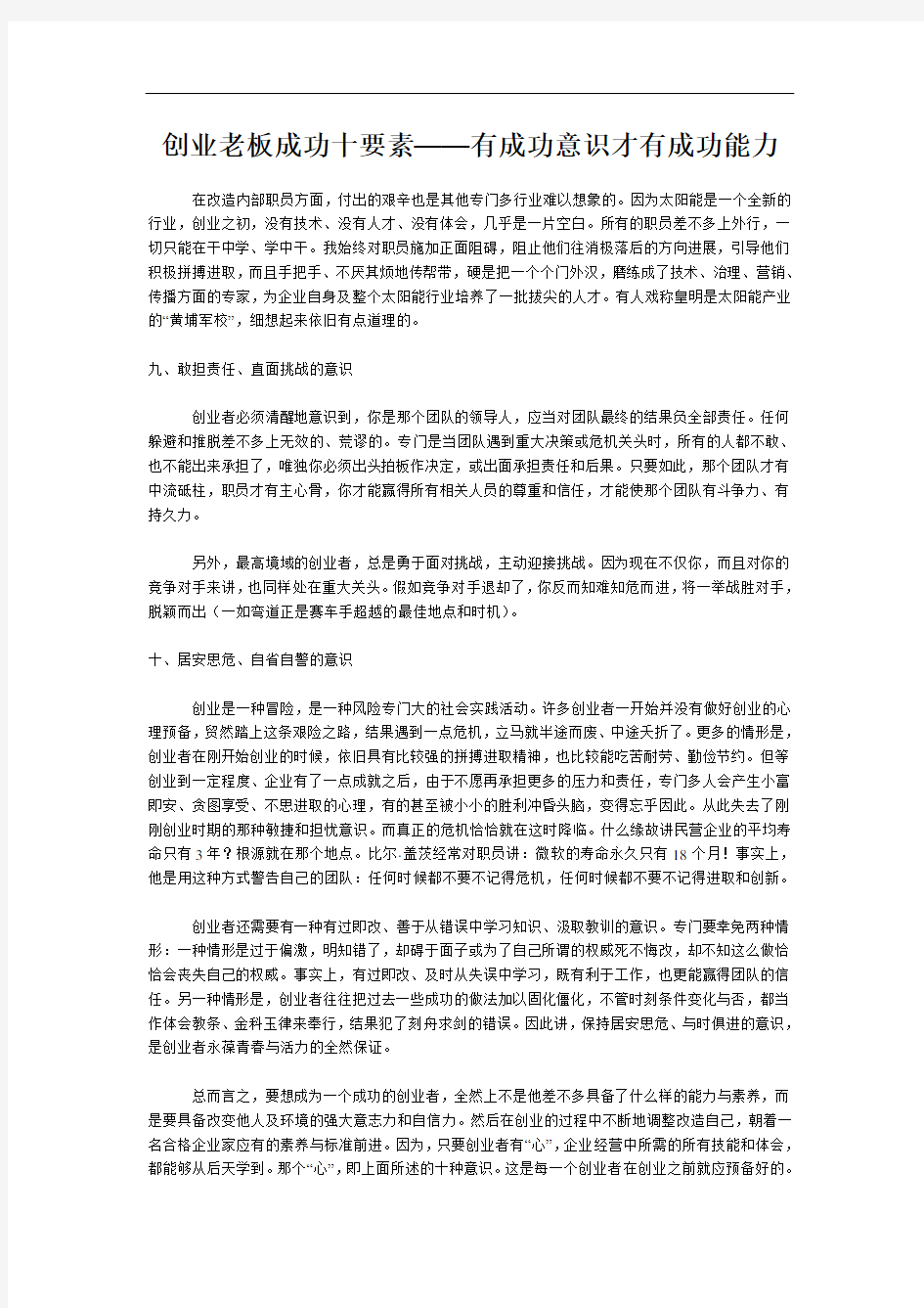 创业老板成功十要素——有成功意识才有成功能力