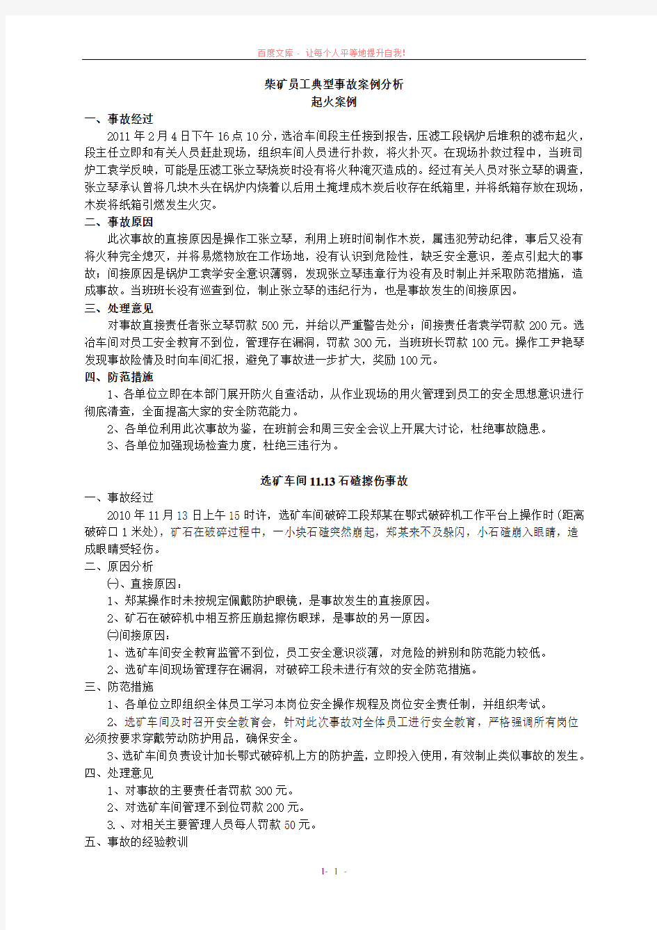 典型事故案例分析学习材料