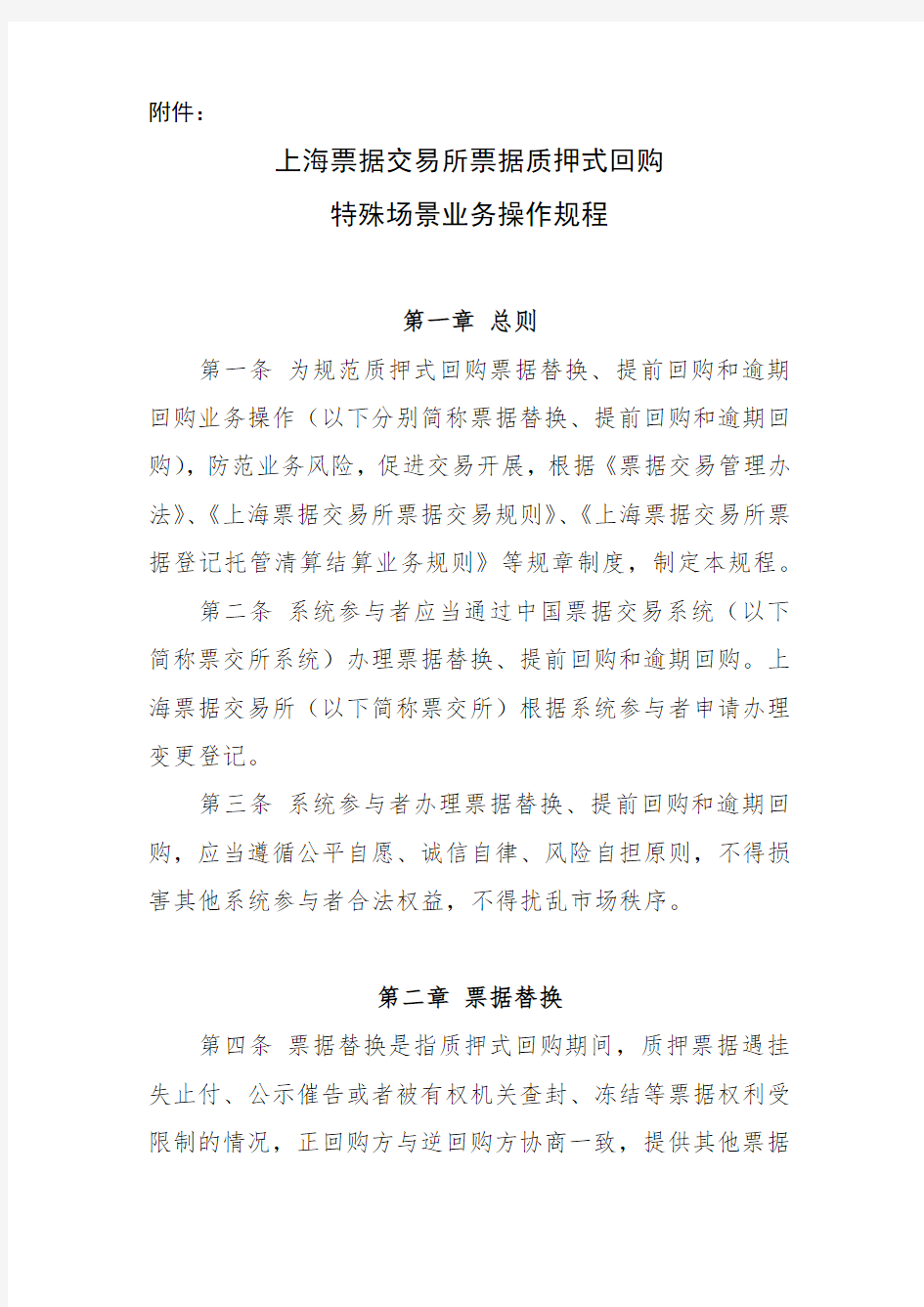 上海票据交易所票据质押式回购特殊场景业务操作规程