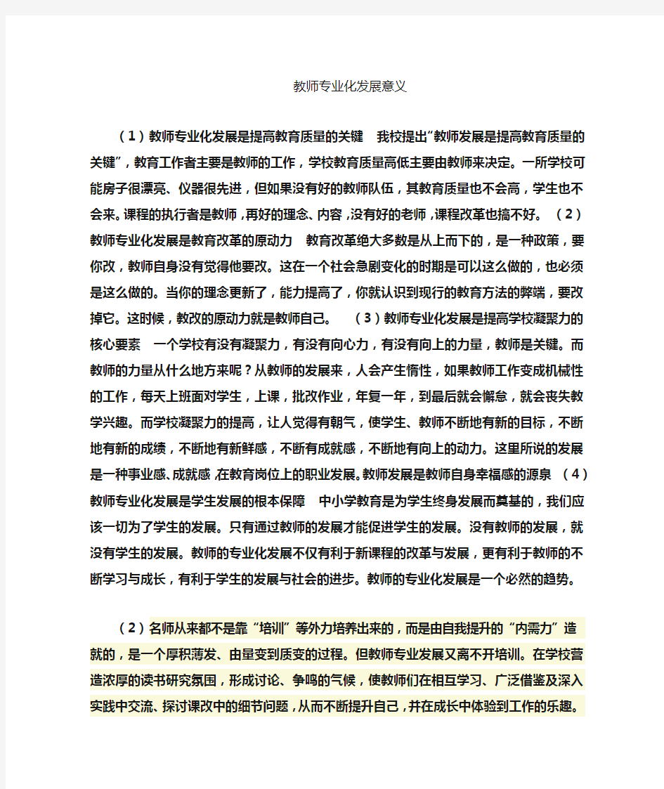 教师专业化发展的重要意义