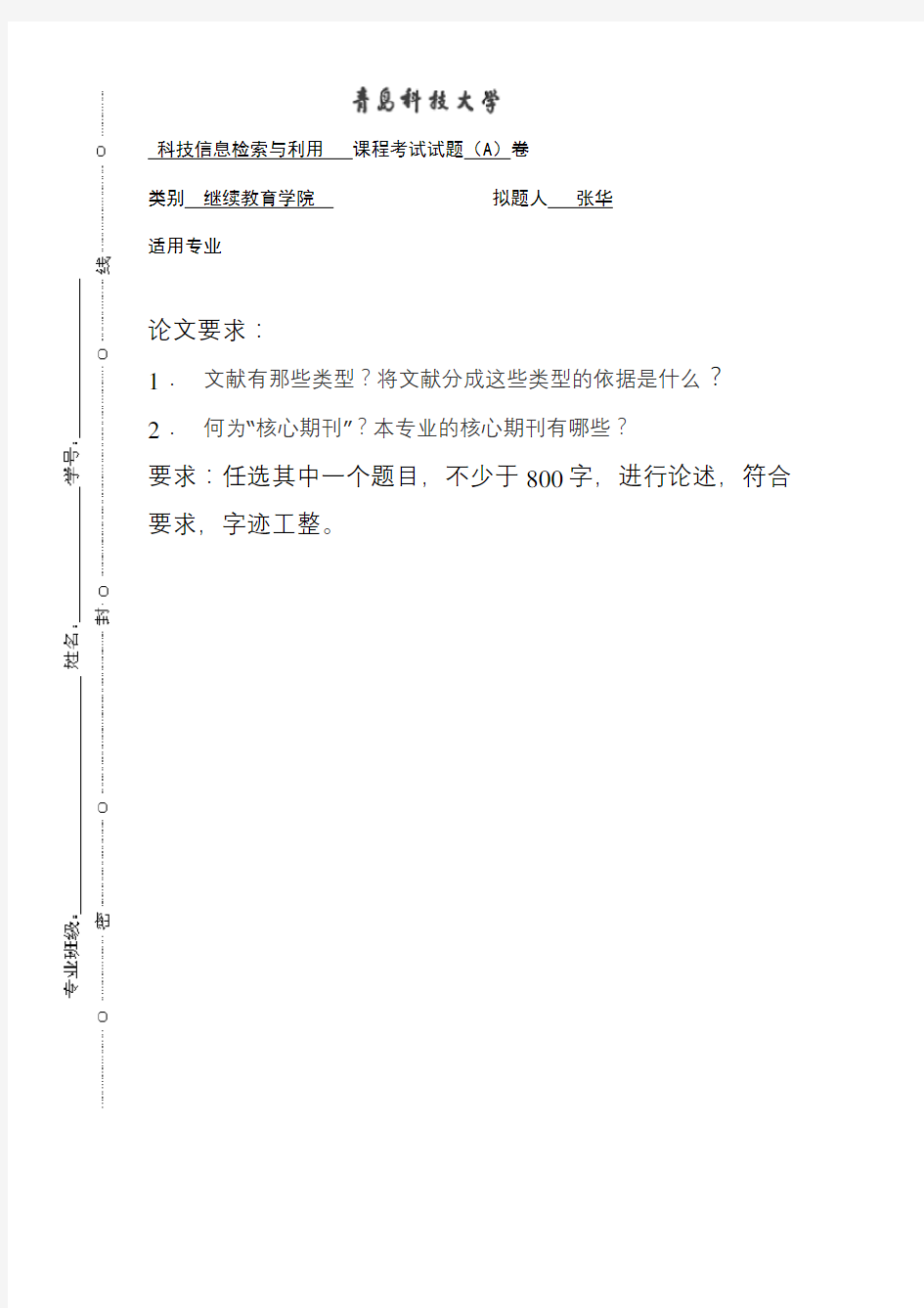 78青岛科技大学成人高等教育期末考试科技信息检索与利用复习题