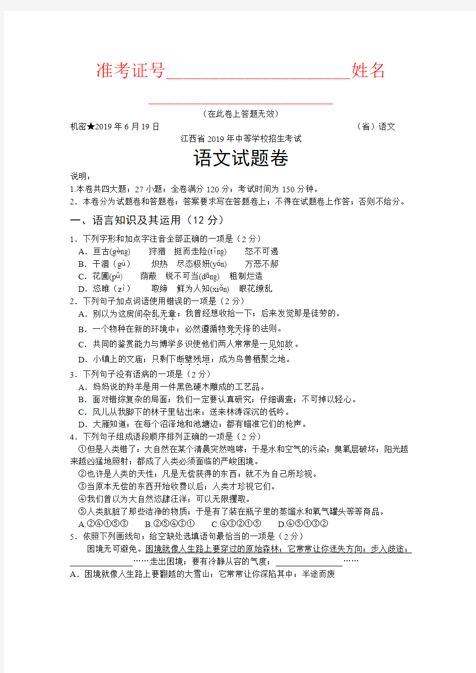 【强烈推荐】2019年江西省中考语文试卷及答案