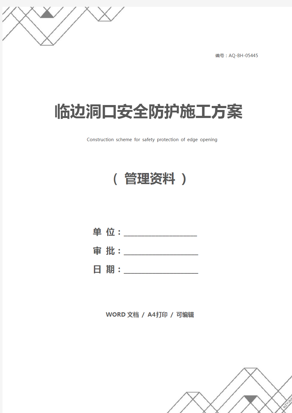 临边洞口安全防护施工方案