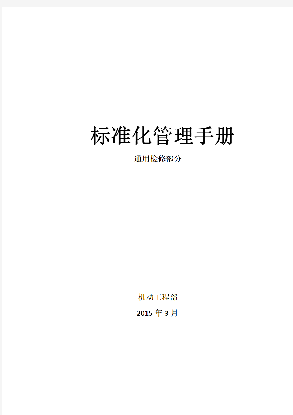 标准化检修手册静设备(汇总)整理