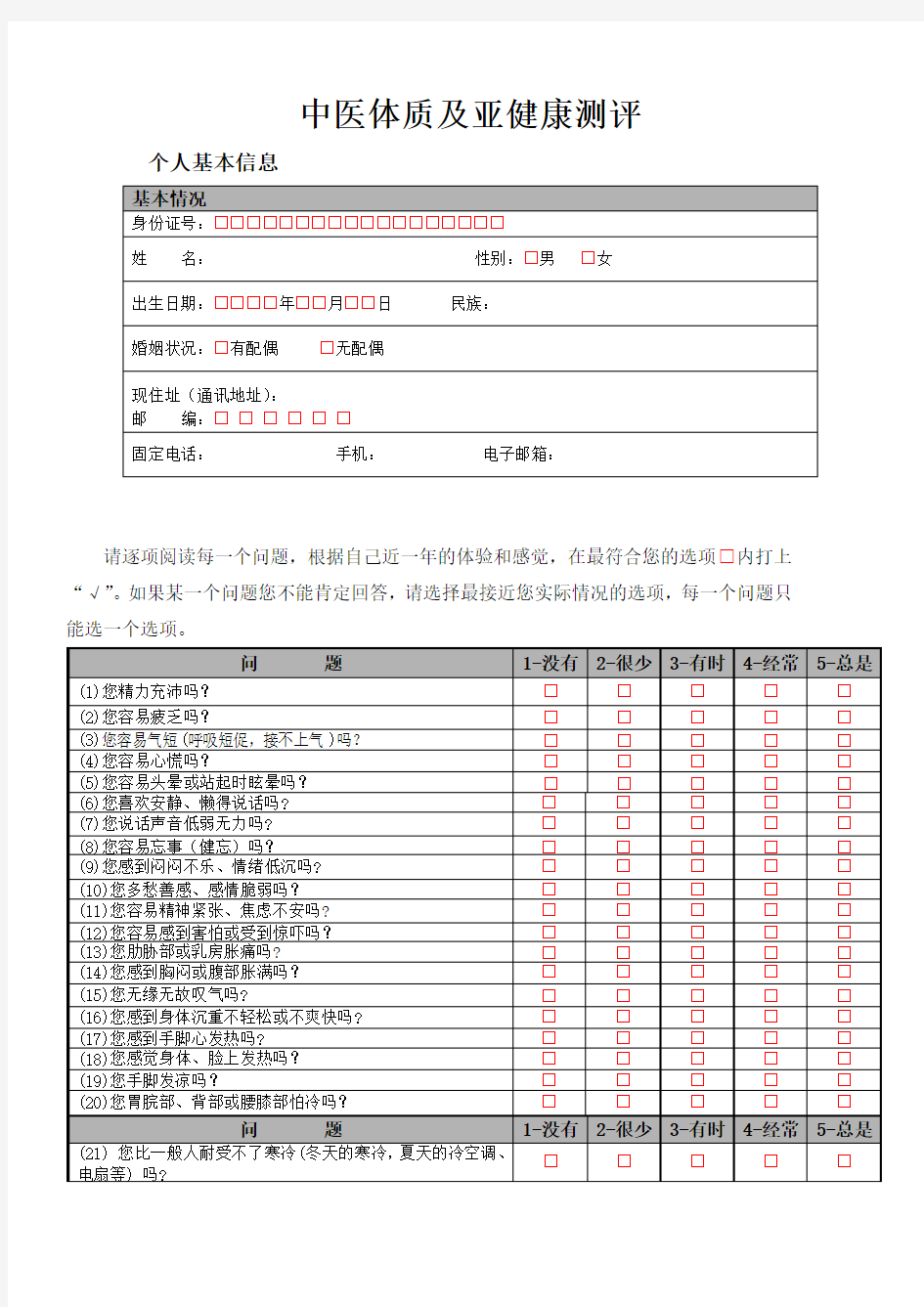 中医体质辨识60题