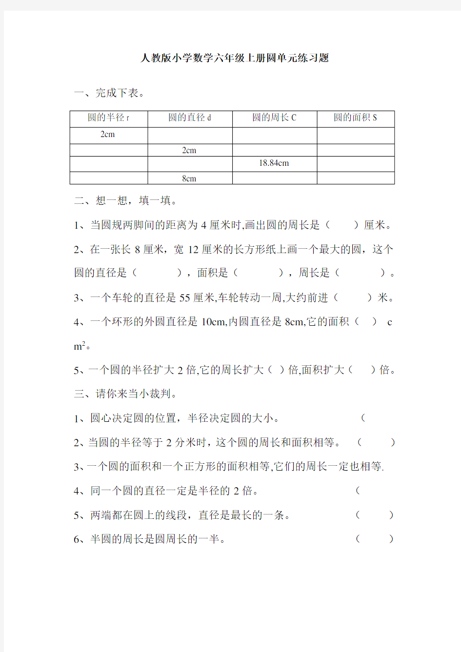 (完整版)人教版小学数学六年级上册圆单元练习题