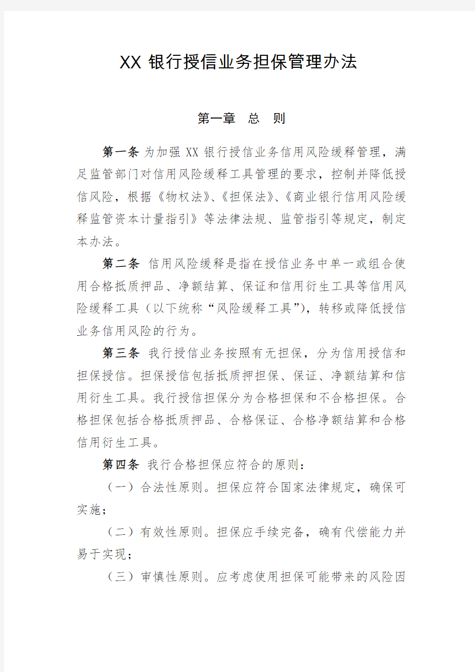 XX银行授信业务担保管理办法