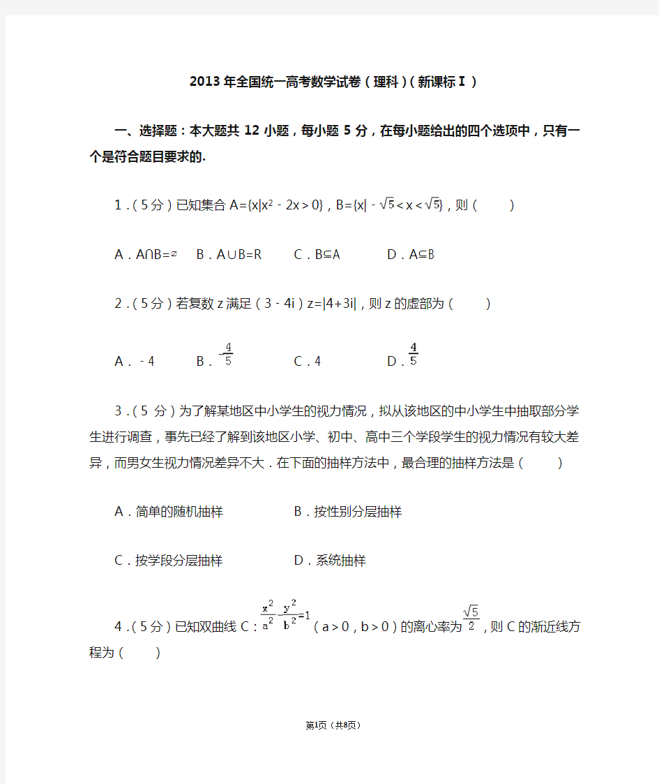 2013年全国统一高考数学试卷(理科)(全国一卷)