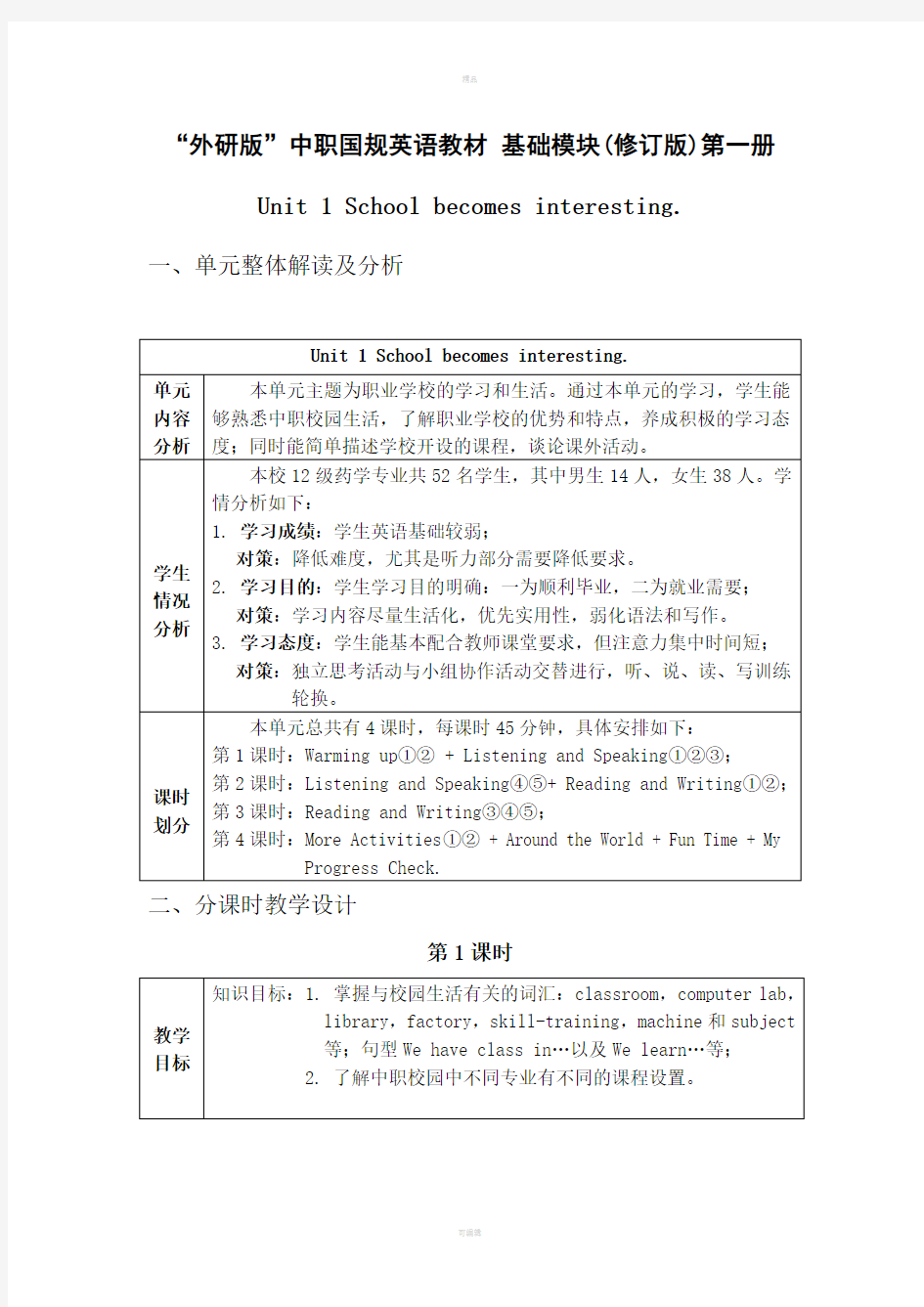 职高英语基础模块教案第一单元