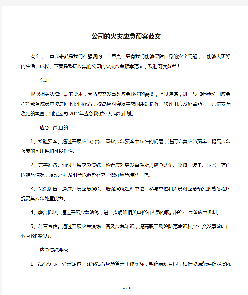 【应急预案】公司的火灾应急预案范文