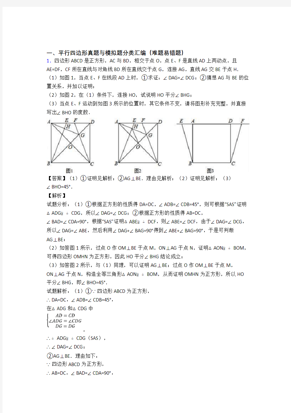 中考数学复习平行四边形专项易错题附答案解析