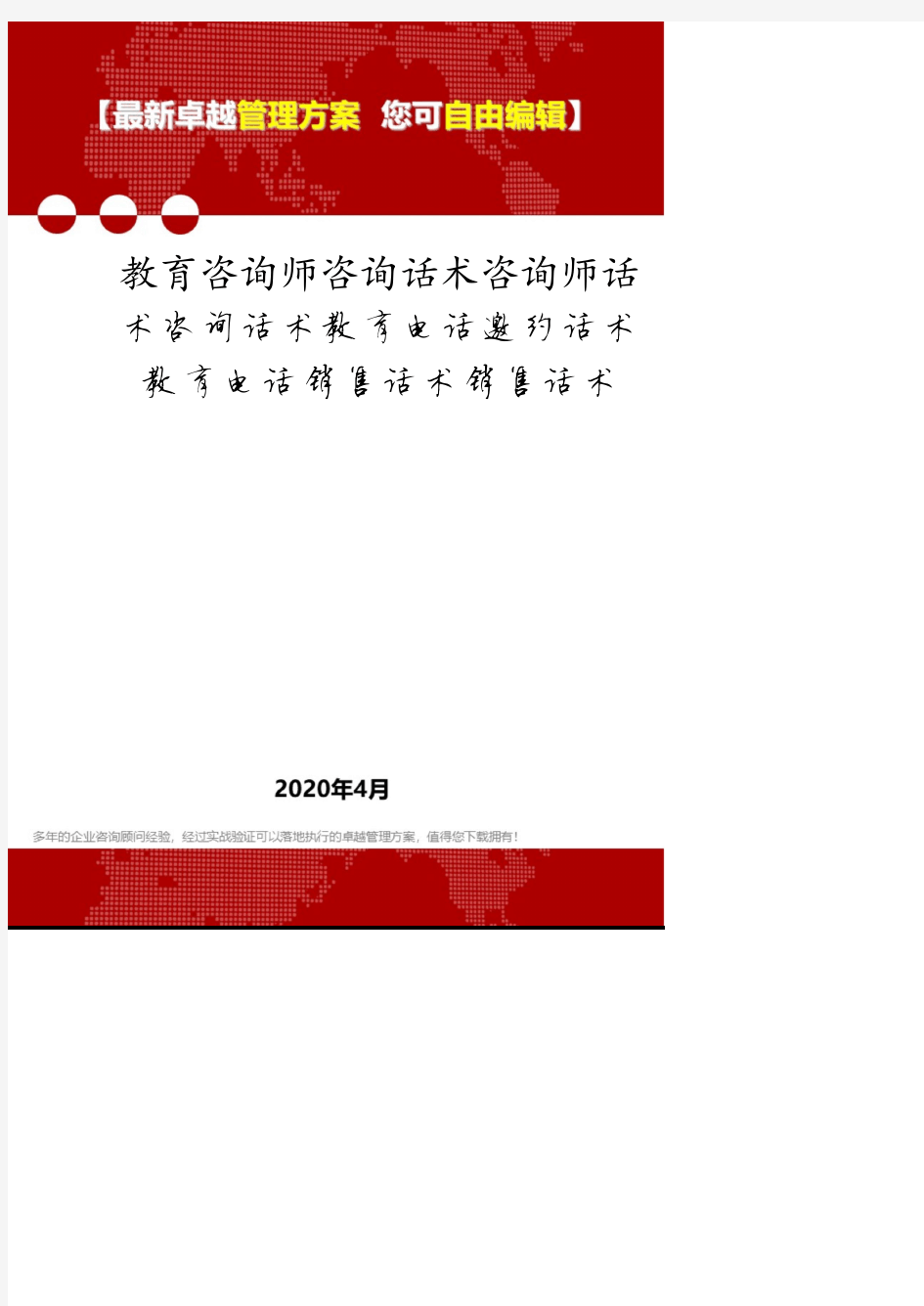 教育咨询师咨询话术咨询师话术咨询话术教育电话邀约话术教育电话销售话术销售话术.pdf