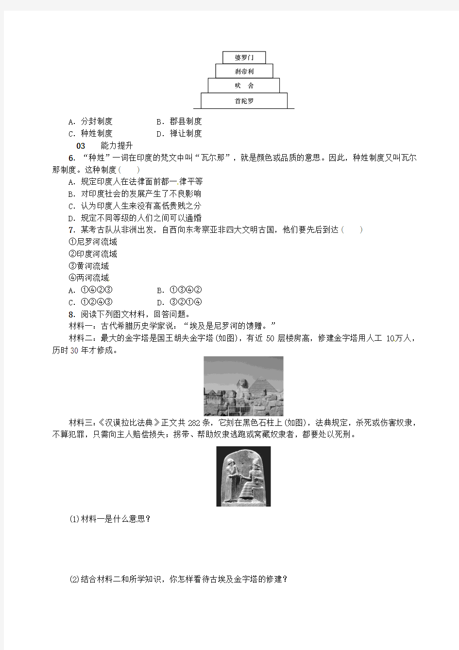 九年级历史上册 第2课 亚非文明古国同步测试 中华书局版