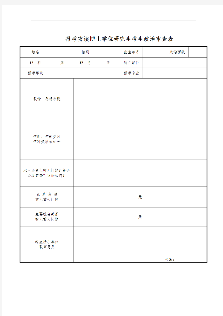 研究生考生政治审查表