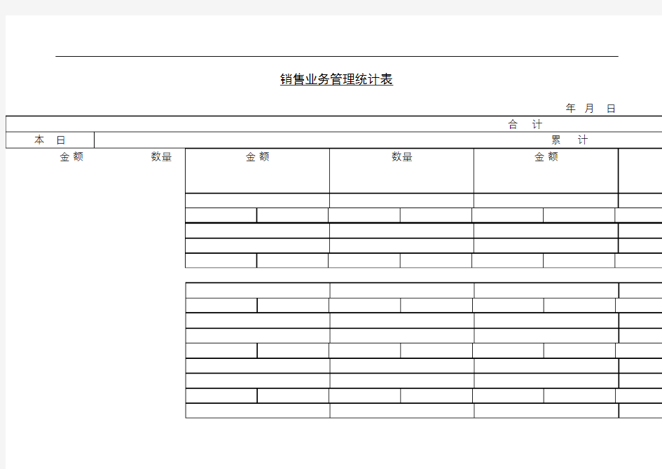 销售业务管理统计表表格