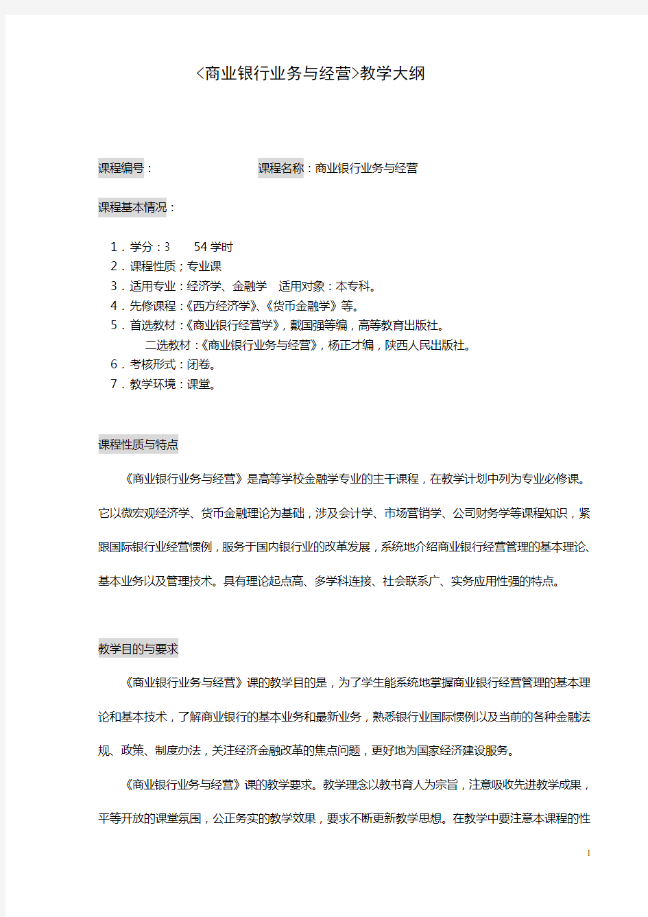 商业银行业务与经营教学大纲