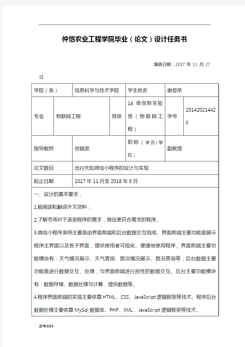 微信小程序毕业设计任务书