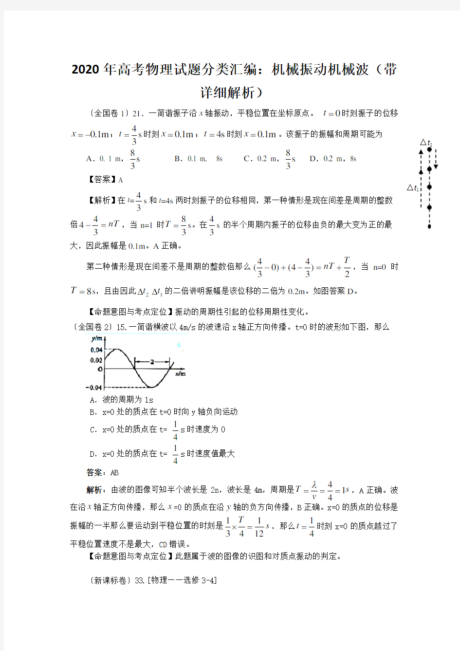 2020年高考物理试题分类汇编：机械振动机械波(带详细解析)