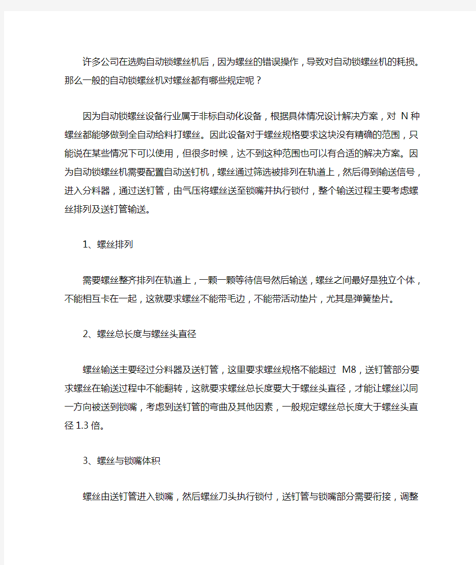 自动锁螺丝机对螺丝有哪些要求