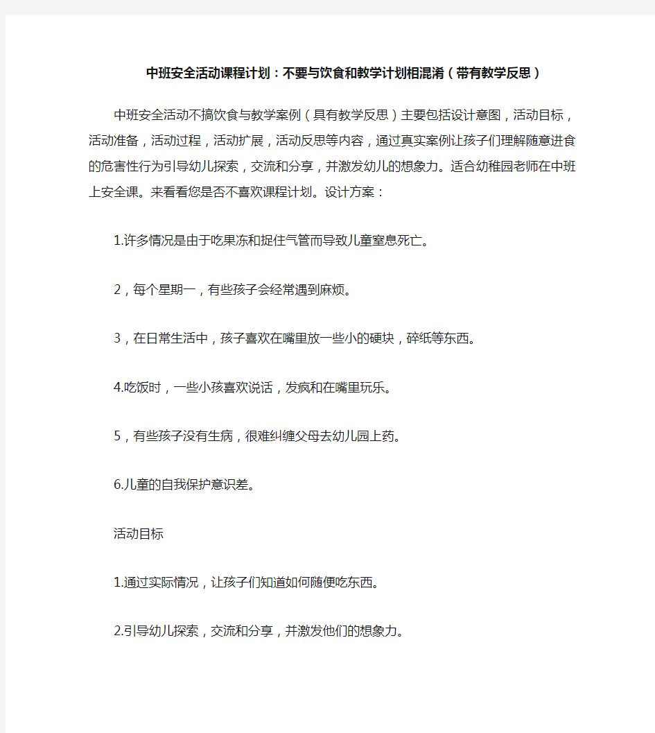 中班安全活动教案：不乱吃东西教案(附教学反思)