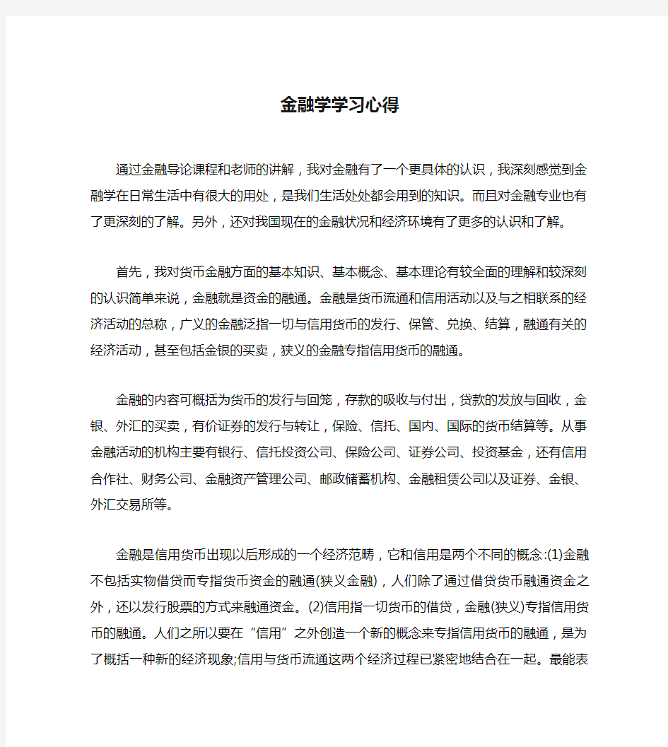 金融学学习心得