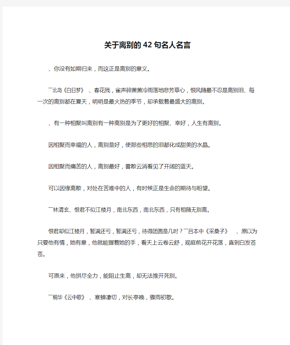 关于离别的42句名人名言-作文