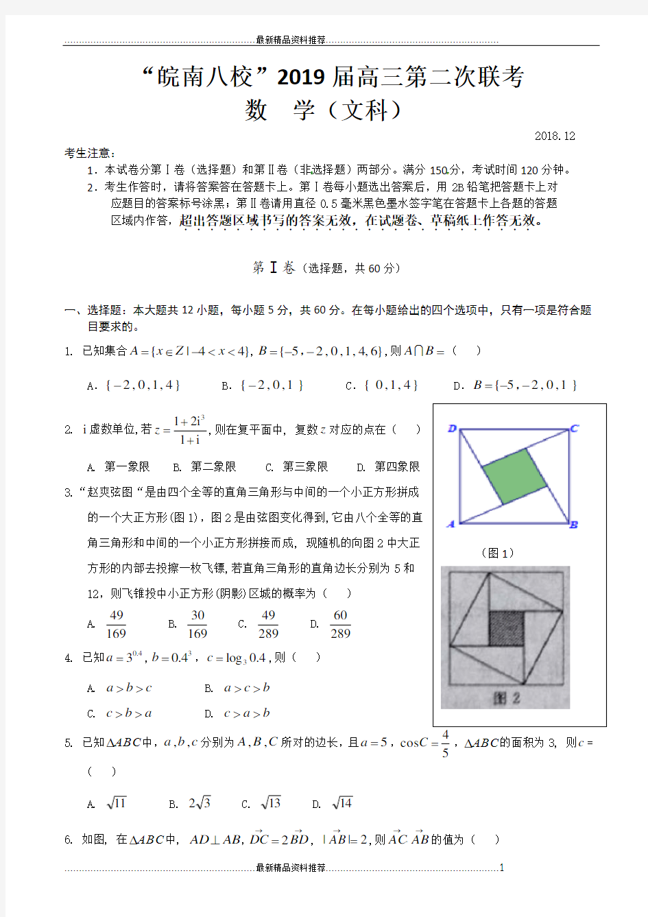 最新皖南八校2019届高三第二次联考数学(文)试题