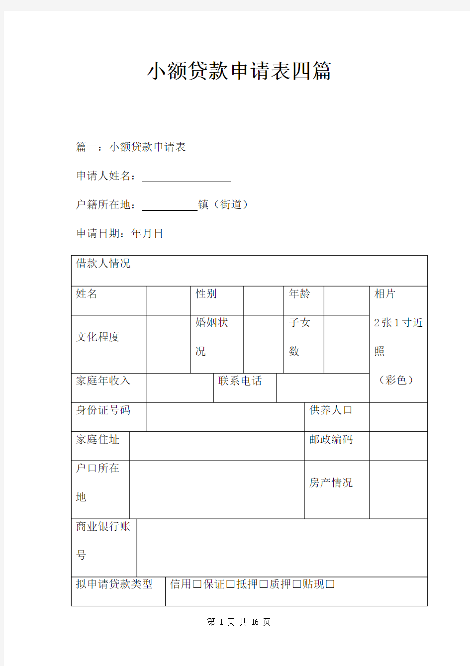 小额贷款申请表四篇