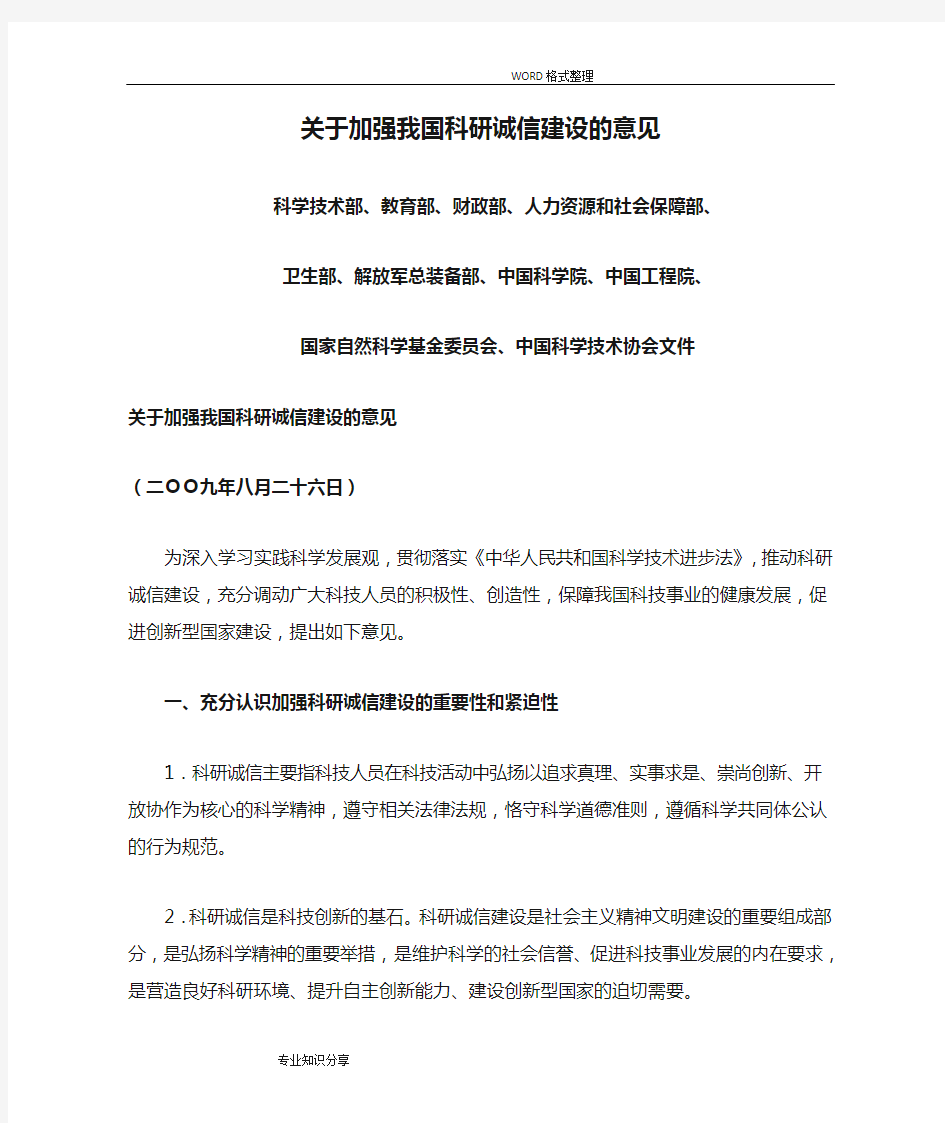 关于加强我国科研诚信建设的意见