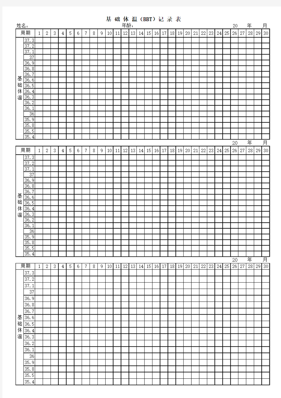 基础体温记录表excel版