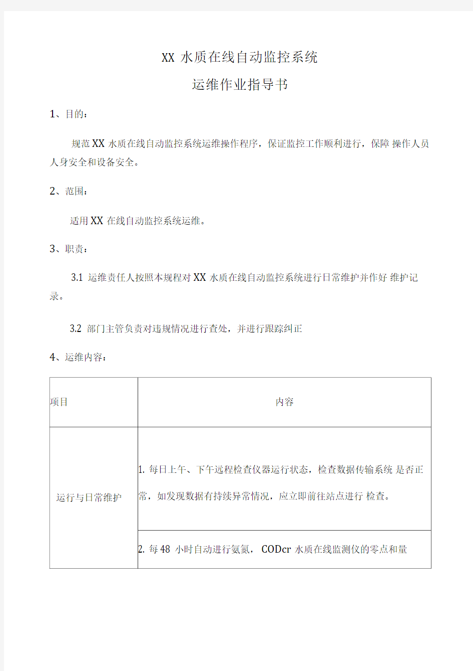 水质在线自动监控系统运维作业指导书