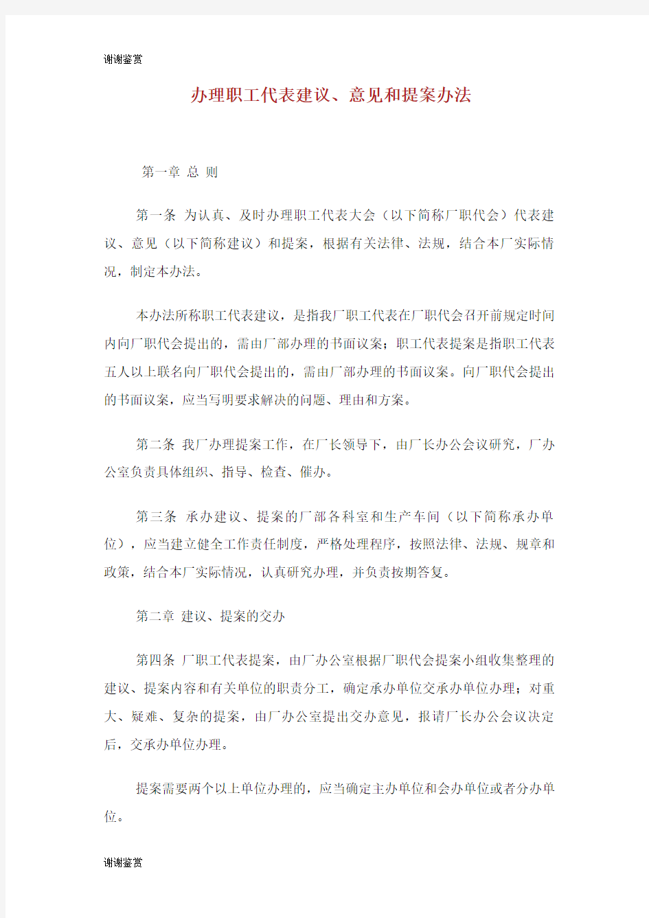 办理职工代表建议意见和提案办法